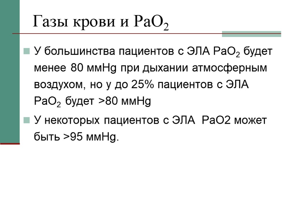 Газы крови и PaO2 У большинства пациентов с ЭЛА PaO2 будет менее 80 ммHg